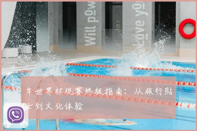 年世界杯观赛终极指南:从旅行贴士到文化体验